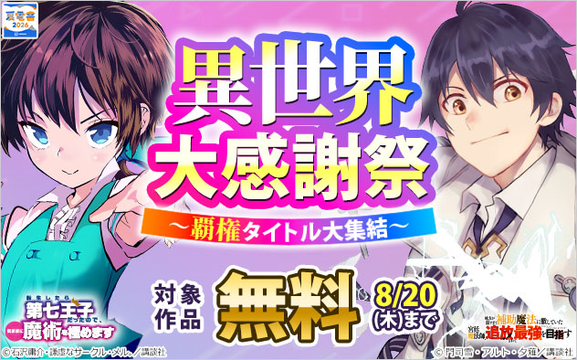 【夏電書2026】異世界大感謝祭～覇権タイトル大集結～
