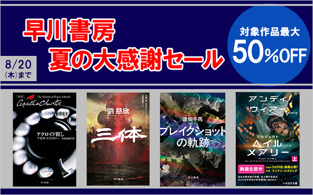 【最大50%OFF】早川書房 夏の大感謝セール