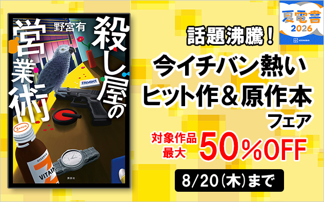 【夏電書2026】話題沸騰！今イチバン熱いヒット作＆原作本フェア