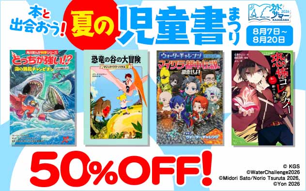 【50%OFF】本と出会おう！ 夏の児童書まつり