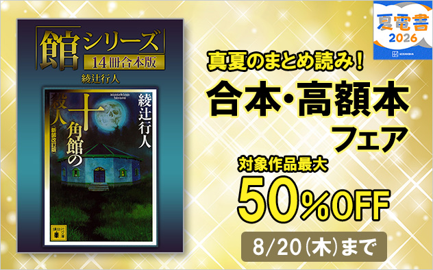 【夏電書2026】真夏のまとめ読み！合本・高額本フェア