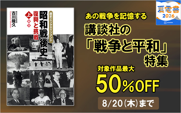 【夏電書2026】あの戦争を記憶する　講談社の「戦争と平和」特集