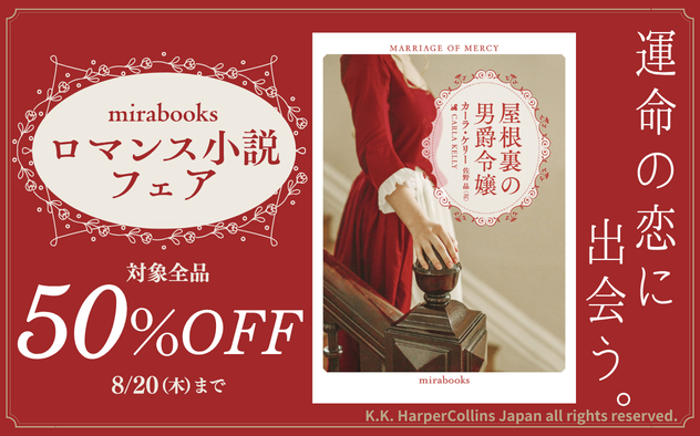 【50%OFF】運命の恋に出会う。ロマンス小説フェア