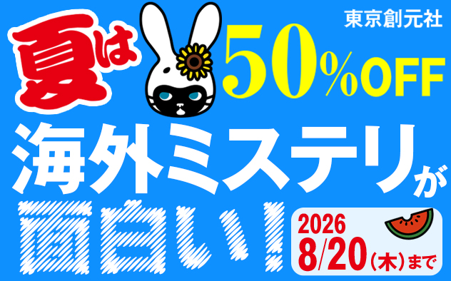 東京創元社　夏は海外ミステリが面白い！フェア
