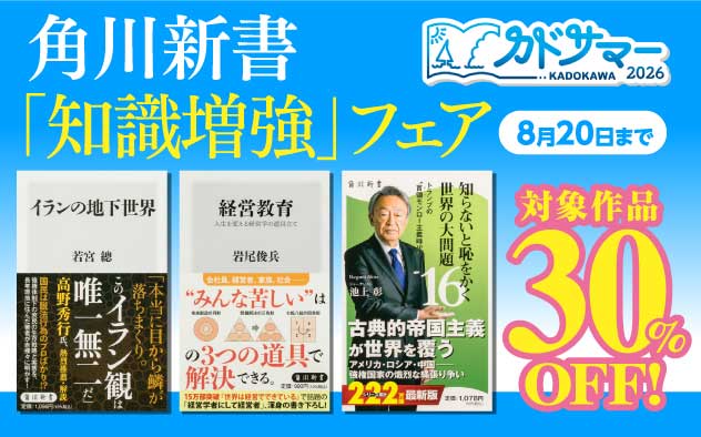 【30%OFF】角川新書「知識増強」フェア