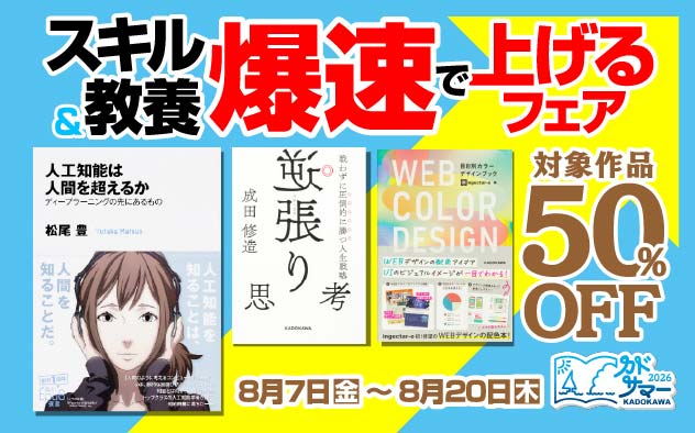 【50%OFF】スキル＆教養 爆速で上げるフェア