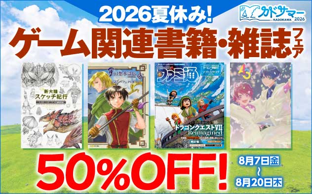 【50%OFF】2026夏休み！ゲーム関連書籍・雑誌フェア