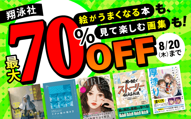 【翔泳社】イラスト教則本＆画集　最大70%OFFフェア
