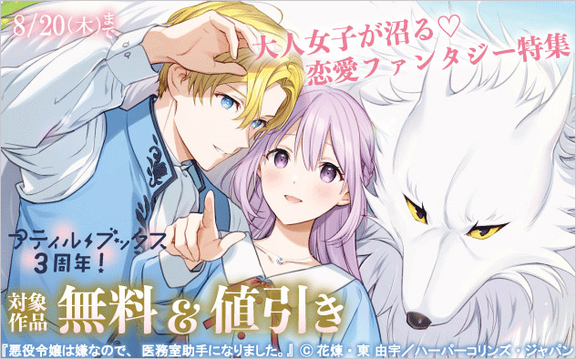 「プティルブックス」3周年！大人女子が沼る♪恋愛ファンタジー特集