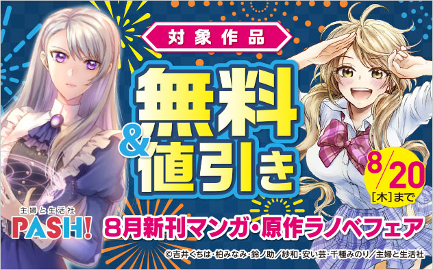 主婦と生活社 8月新刊マンガ・原作ラノベフェア