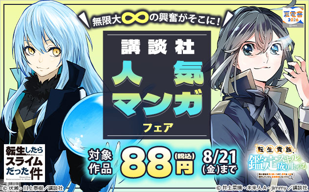 無限大∞の興奮がそこに！【講談社】人気マンガフェア
