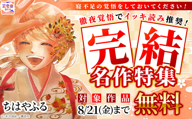 寝不足の覚悟をしておいてください！徹夜覚悟でイッキ読み推奨！完結名作特集
