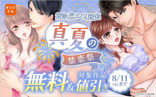 「禁断の恋 ヒミツの関係」真夏の禁恋祭