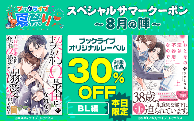 【ブックライブ夏祭り】スペシャルサマークーポン【第8弾】ブックライブオリジナルレーベル≪BL編≫