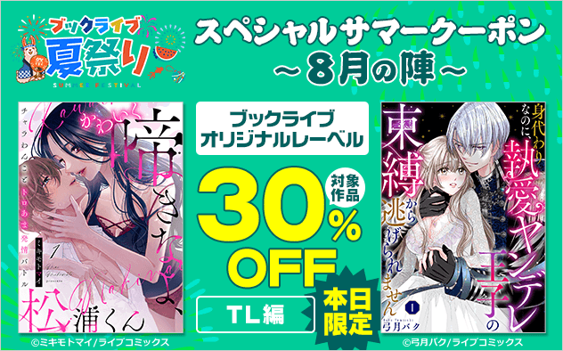 【ブックライブ夏祭り】スペシャルサマークーポン【第8弾】ブックライブオリジナルレーベル≪TL編≫