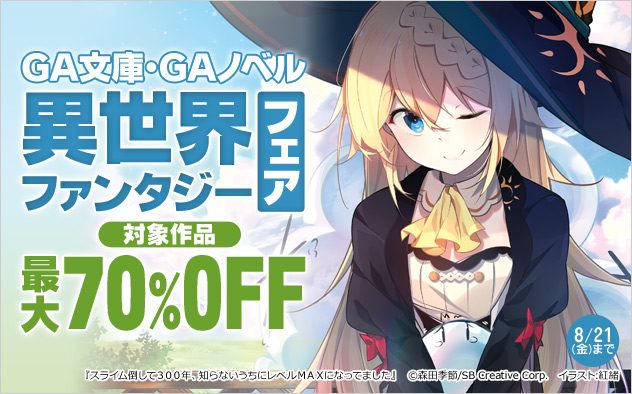 「GA文庫」「GAノベル」異世界ファンタジーフェア