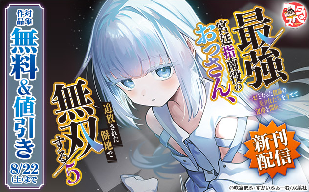 【フタスペ！2026年夏】『最強宮廷指南役のおっさん、追放された僻地で無双する』新刊配信フェア