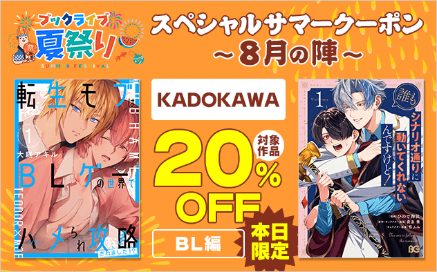 【ブックライブ夏祭り】スペシャルサマークーポン～8月の陣～【第9弾】KADOKAWA≪BL編≫