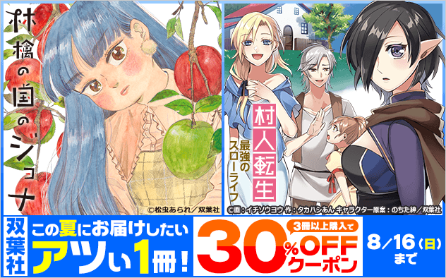 【30%OFF】双葉社 この夏にお届けしたいアツい1冊！クーポン