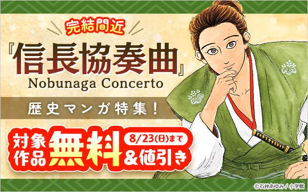 完結間近『信長協奏曲』歴史マンガ特集！