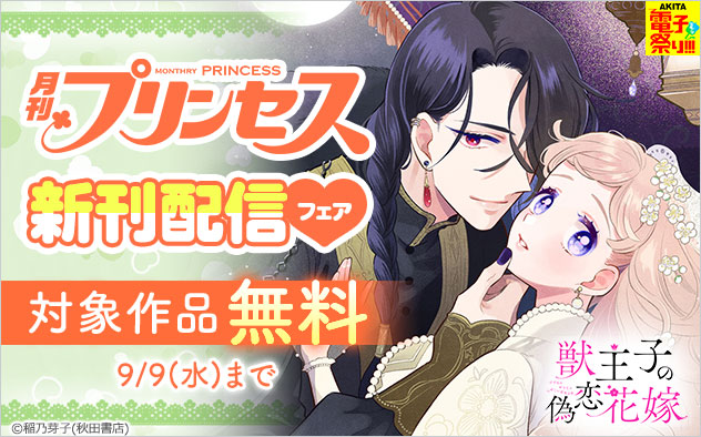 「プリンセス」新刊配信フェア