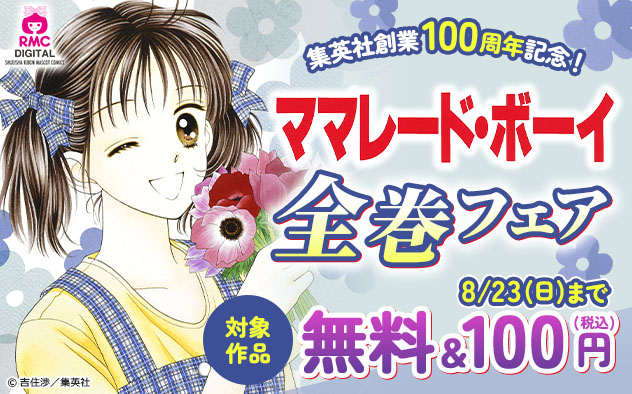 集英社創業100周年記念！『ママレード・ボーイ』全巻フェア