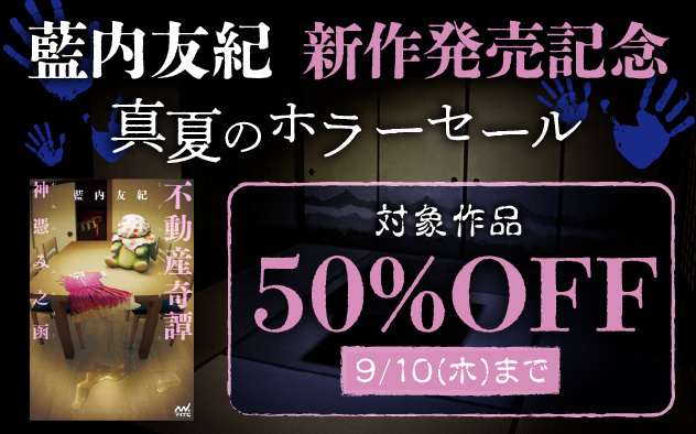 藍内友紀新作発売記念　真夏のホラーセール