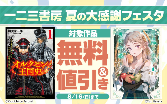 一二三書房 夏の大感謝フェスタ