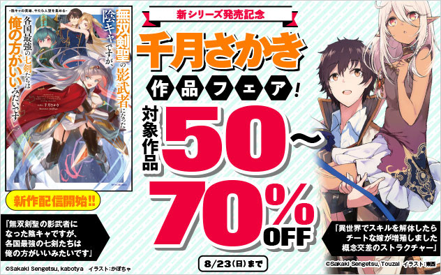 新シリーズ配信記念 千月さかき作品フェア！