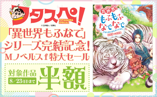 【フタスペ！2026年夏】「Mノベルスｆ」特大セール