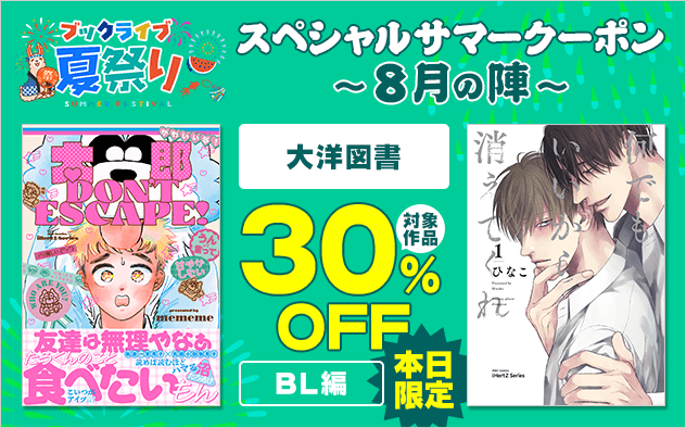 【ブックライブ夏祭り】スペシャルサマークーポン～8月の陣～【第11弾】大洋図書≪BL編≫