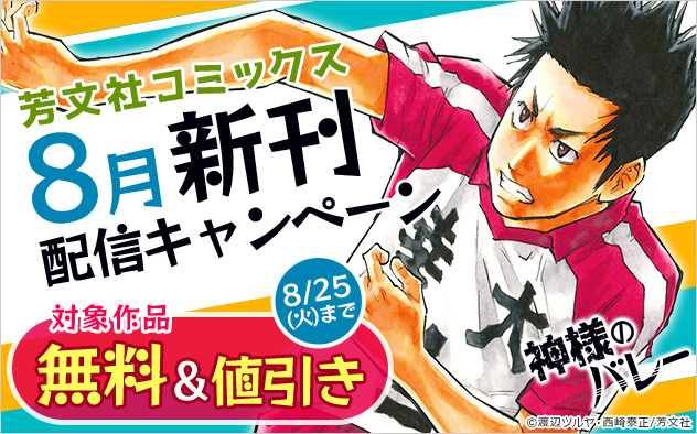 「芳文社コミックス」8月新刊配信キャンペーン