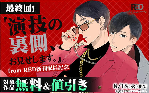 「from RED」新刊配信記念