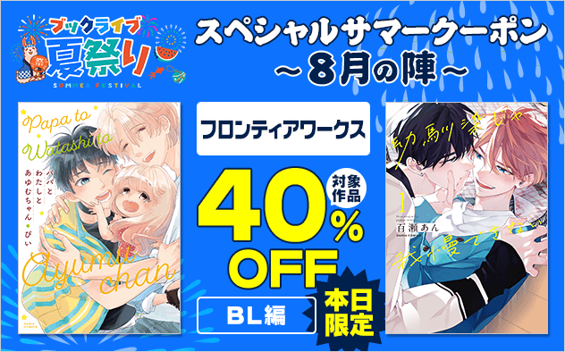 【ブックライブ夏祭り】スペシャルサマークーポン～8月の陣～【第13弾】フロンティアワークス≪BL編≫