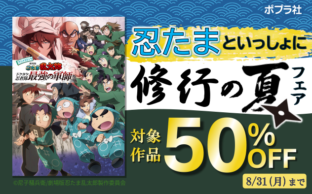 忍たまといっしょに修行の夏フェア
