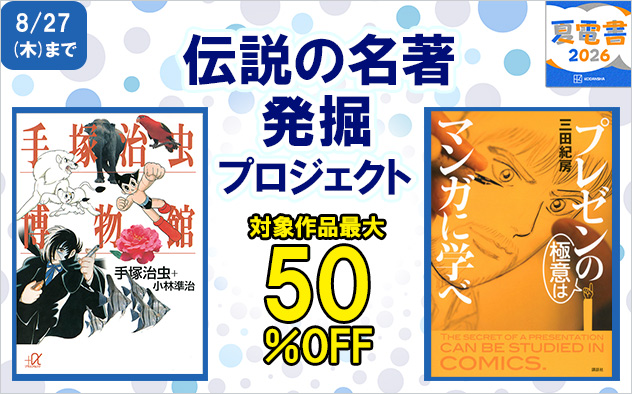 【夏電書2026】伝説の名著・発掘プロジェクト