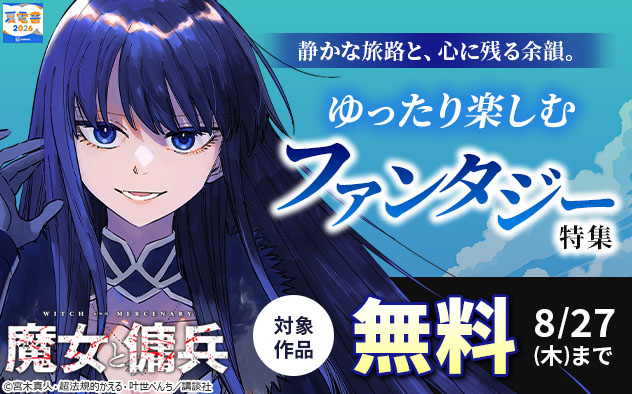 【夏電書2026】静かな旅路と、心に残る余韻。ゆったり楽しむファンタジー特集