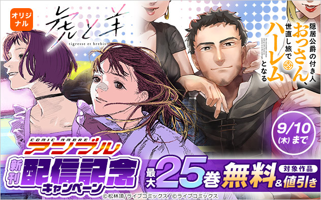 「COMICアンブル」新刊配信記念キャンペーン