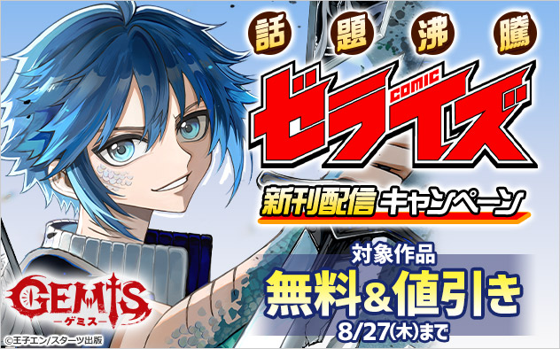 話題沸騰！「comicゼライズ」新刊配信キャンペーン