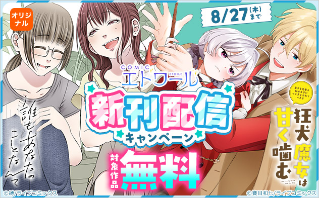 「COMICエトワール」新刊配信キャンペーン