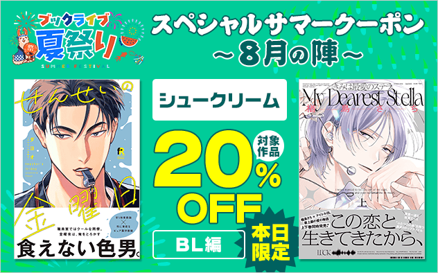 【ブックライブ夏祭り】スペシャルサマークーポン～8月の陣～【第14弾】シュークリーム≪BL編≫