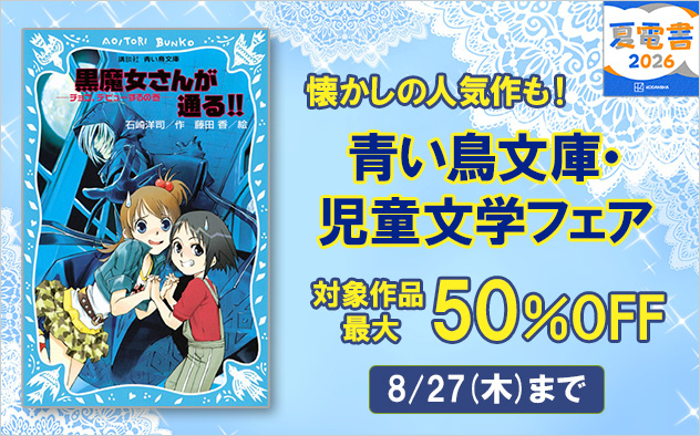 【夏電書2026】懐かしの人気作も！青い鳥文庫・児童文学フェア