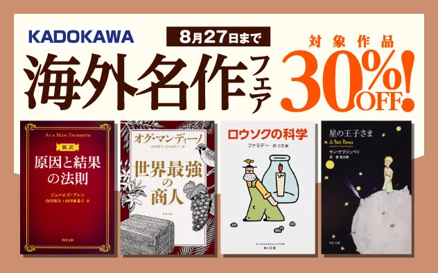 【30%OFF】KADOKAWA海外名作フェア