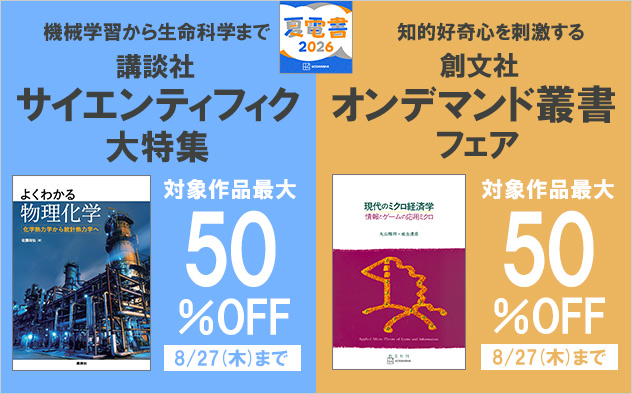 【夏電書2026】講談社サイエンティフィク＆創文社オンデマンド叢書フェア