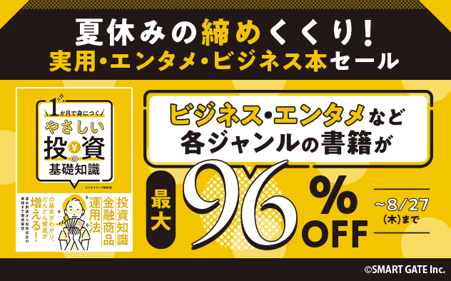 【最大96%OFF】実用・エンタメ・ビジネス本セール