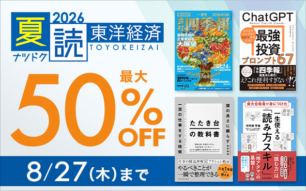【最大50%OFF】東洋経済新報社・夏読2026