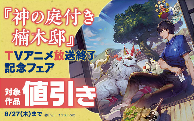『神の庭付き楠木邸』TVアニメ放送終了記念フェア