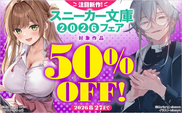 注目新作！「スニーカー文庫」2026フェア
