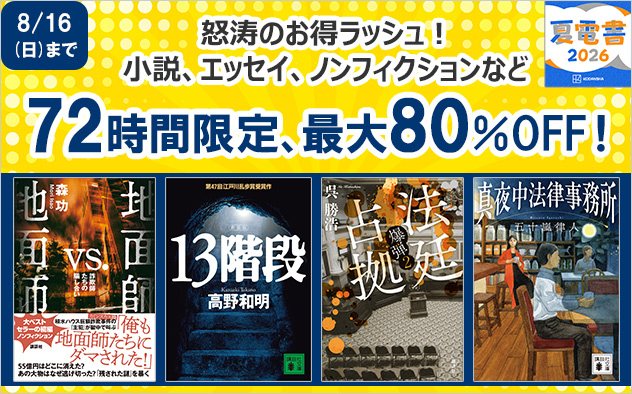 【夏電書2026】怒涛のお得ラッシュ！「72時間限定」フェア