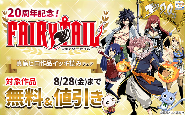 【夏電書2026】『ＦＡＩＲＹ　ＴＡＩＬ』20周年記念！真島ヒロ作品イッキ読みフェア